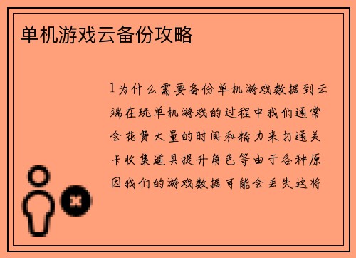 单机游戏云备份攻略