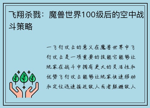 飞翔杀戮：魔兽世界100级后的空中战斗策略