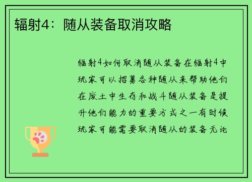 辐射4：随从装备取消攻略