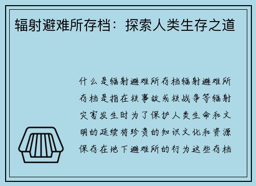 辐射避难所存档：探索人类生存之道