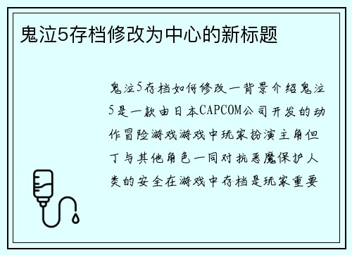 鬼泣5存档修改为中心的新标题