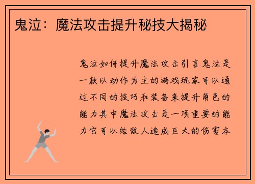 鬼泣：魔法攻击提升秘技大揭秘
