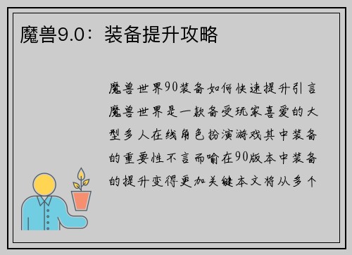 魔兽9.0：装备提升攻略