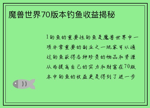 魔兽世界70版本钓鱼收益揭秘