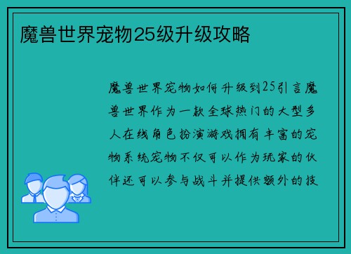 魔兽世界宠物25级升级攻略