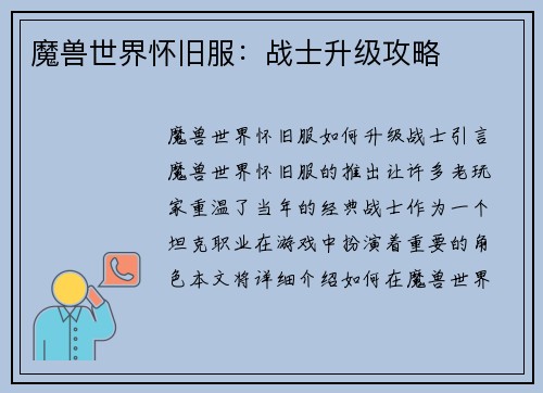 魔兽世界怀旧服：战士升级攻略