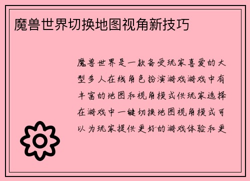 魔兽世界切换地图视角新技巧