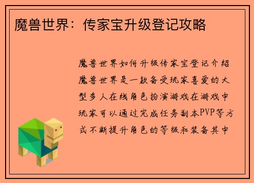 魔兽世界：传家宝升级登记攻略