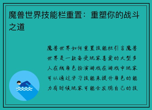 魔兽世界技能栏重置：重塑你的战斗之道