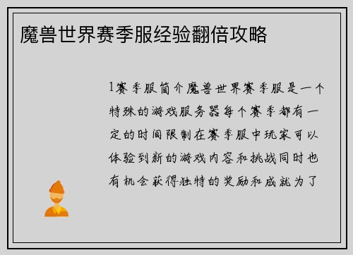 魔兽世界赛季服经验翻倍攻略