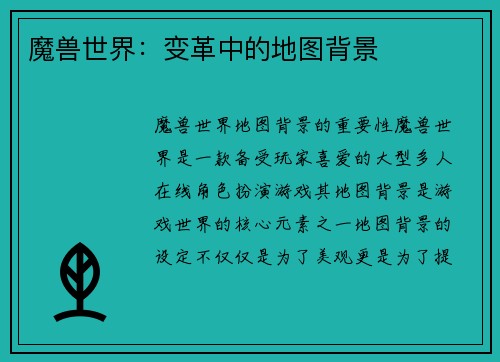魔兽世界：变革中的地图背景