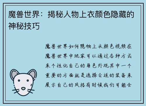 魔兽世界：揭秘人物上衣颜色隐藏的神秘技巧