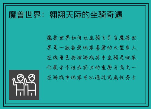 魔兽世界：翱翔天际的坐骑奇遇
