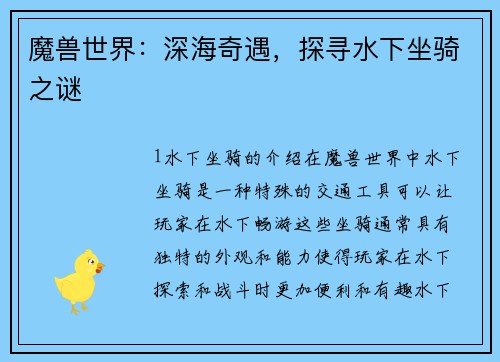 魔兽世界：深海奇遇，探寻水下坐骑之谜