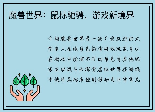 魔兽世界：鼠标驰骋，游戏新境界