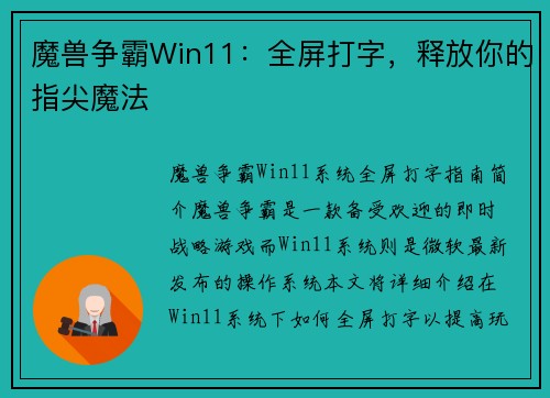 魔兽争霸Win11：全屏打字，释放你的指尖魔法