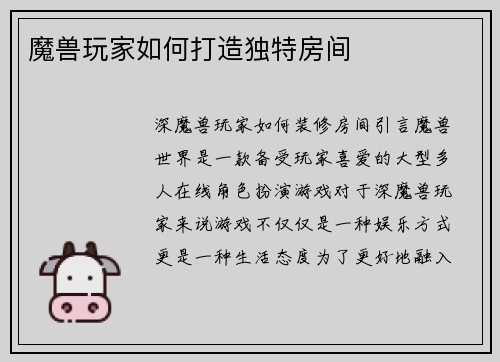 魔兽玩家如何打造独特房间