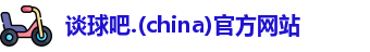 谈球吧